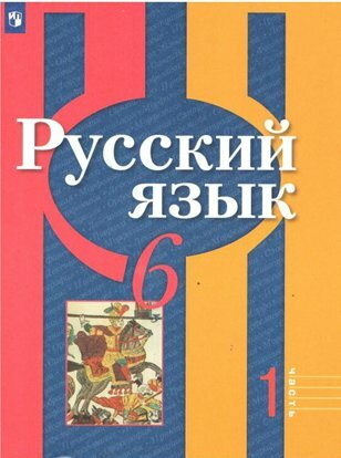 Учебник Просвещение Рыбченкова Л. М. Русский язык. 6 класс. Часть 1. 2020