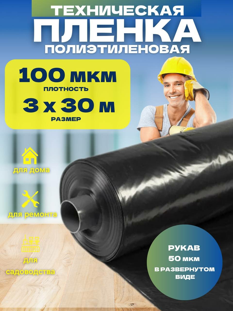 Пленка техническая черная 100 мкм 3х30м