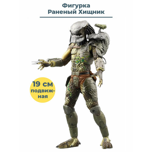 игрушка хищника predator jungle demon 18см Фигурка Раненый Хищник Battle Damaged Predator подвижная 19 см