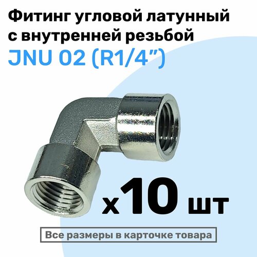 Муфта угловая JNU 02, R1/4