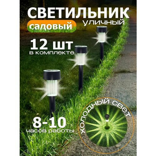 Уличный светильник фонарь на солнечной батарее 12 штук 1370₽