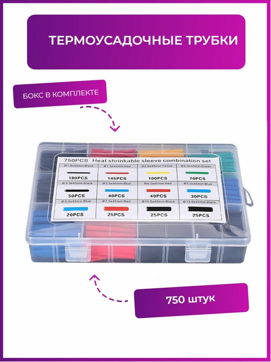 фото Набор термоусадочных трубок 750 штук в боксе