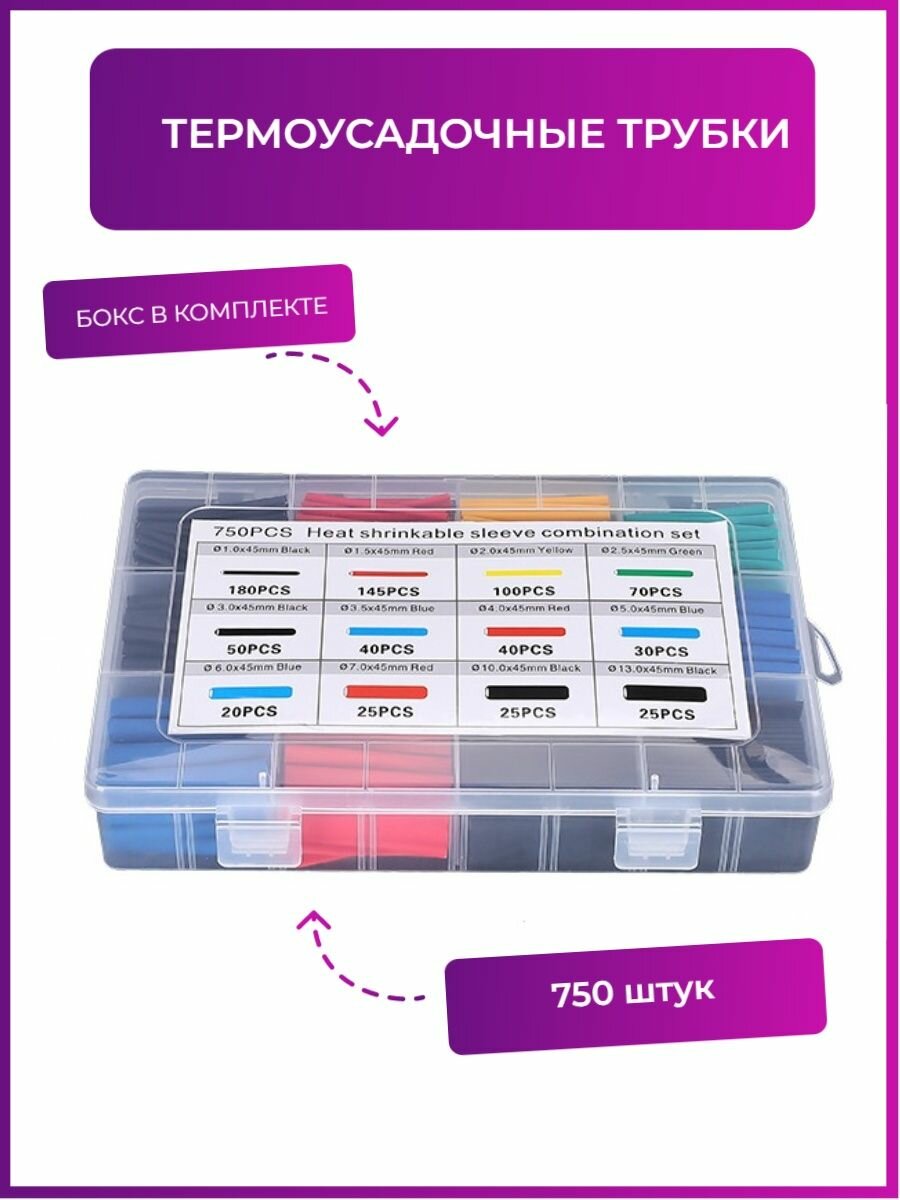 Набор термоусадочных трубок 750 штук в боксе