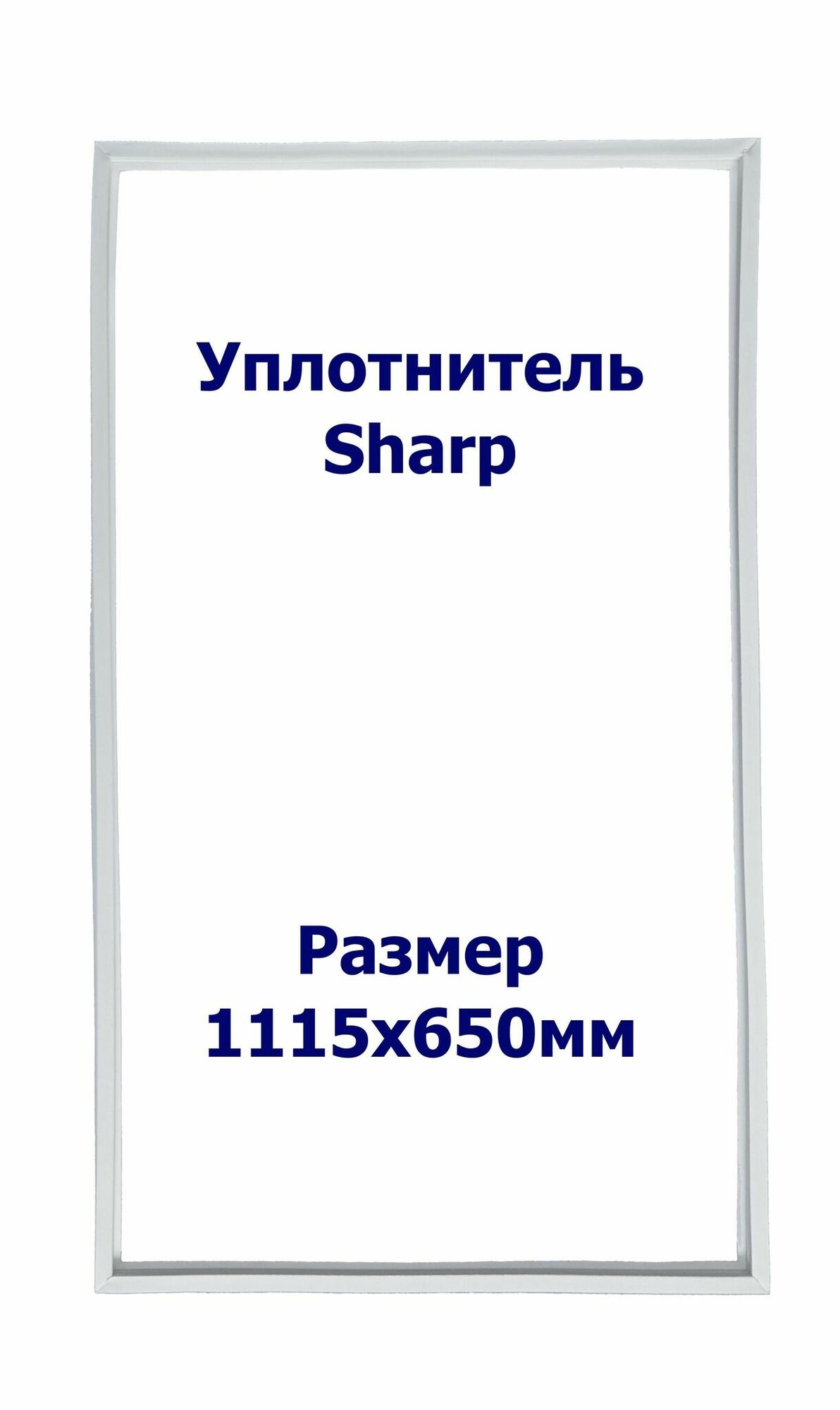 Уплотнитель Sharp SJ -P48N. х. к, Размер - 1115х650 мм. SK