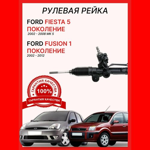 Рулевая рейка 1577036 O.E.M. Ford Fusion/Fiesta 5 Форд Фьюжн Фиеста 5