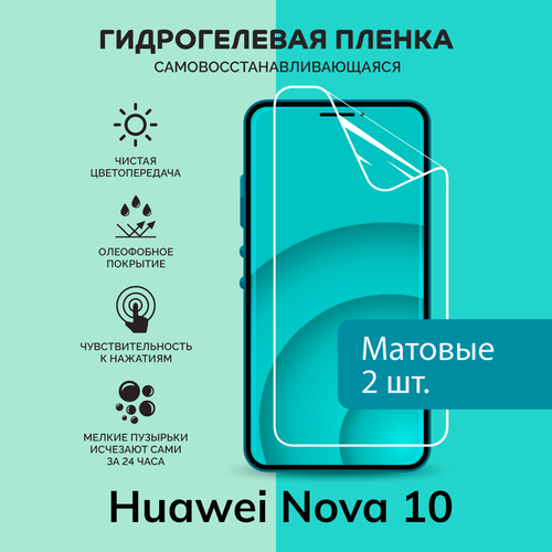 Гидрогелевая защитная плёнка для Huawei Nova 10 / две матовые плёнки гидрогелевая защитная плёнка для huawei nova 12 pro две матовые плёнки