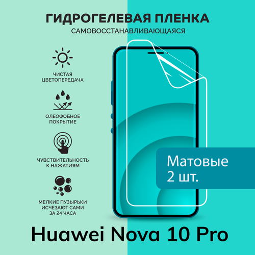 Гидрогелевая защитная плёнка для Huawei Nova 10 Pro / две матовые плёнки гидрогелевая защитная плёнка для huawei nova 12 pro две матовые плёнки
