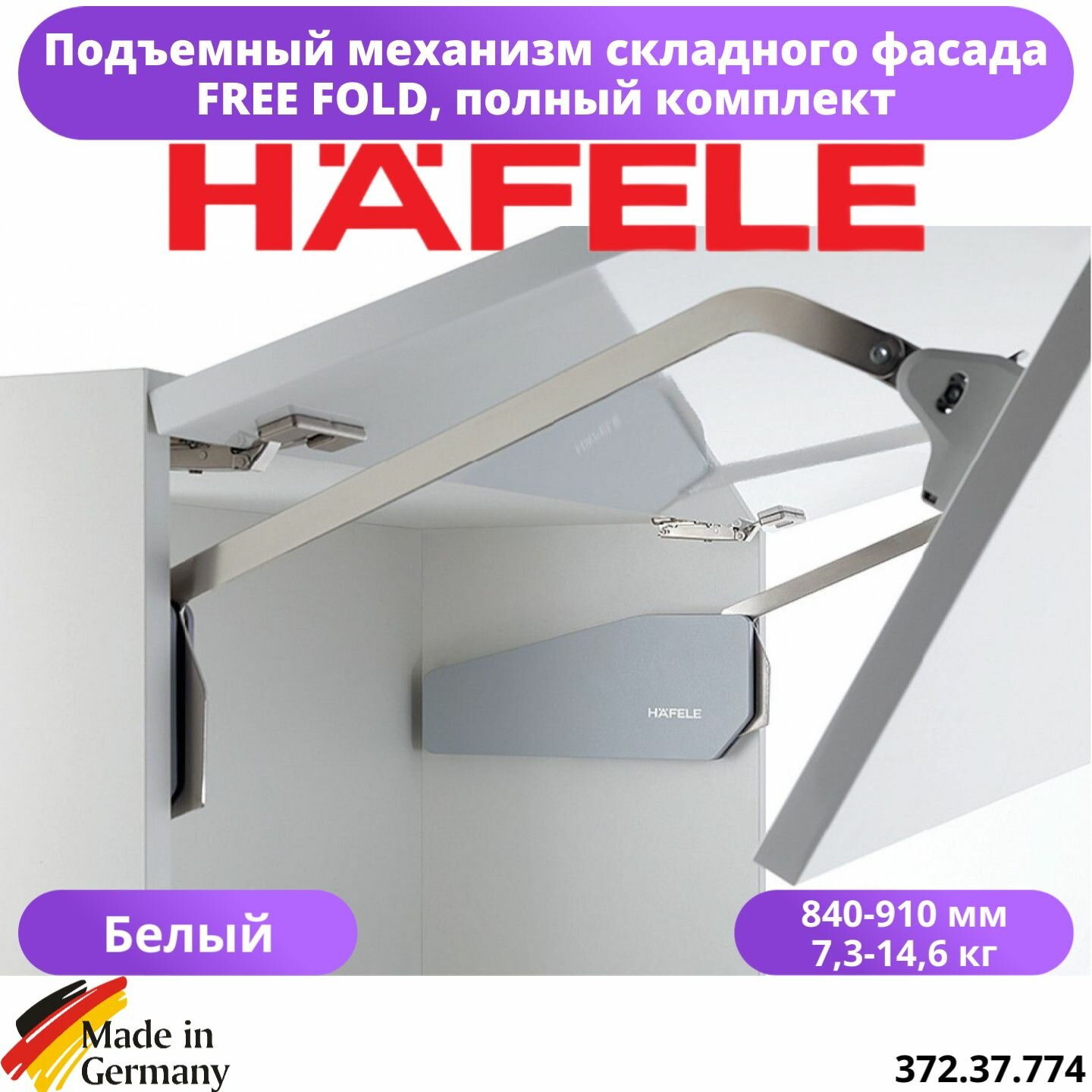 Комплект подъёмного механизма FREE FOLD для 1 шкафа белый 840-910 (73-146кг)