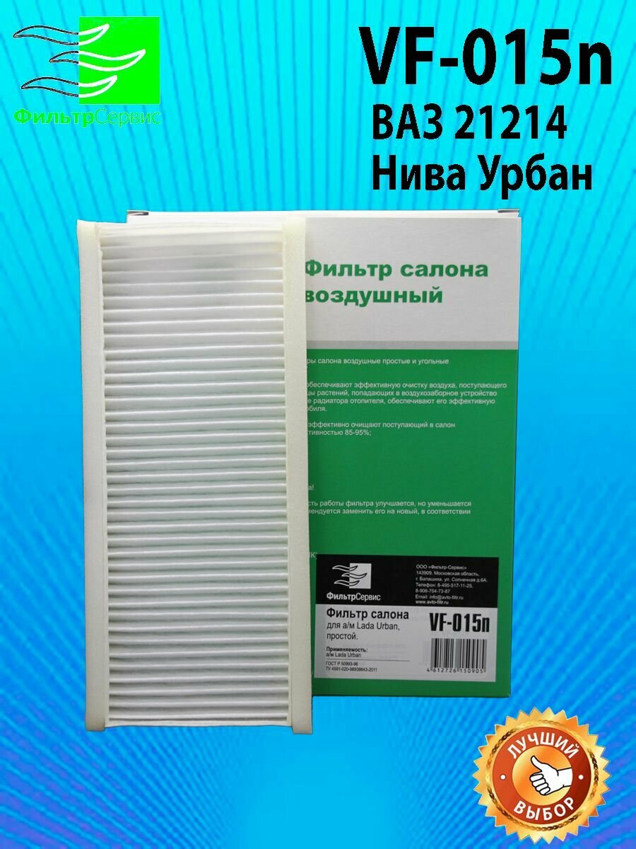 Фильтр салонный ФИЛЬТР-СЕРВИС - фото №15