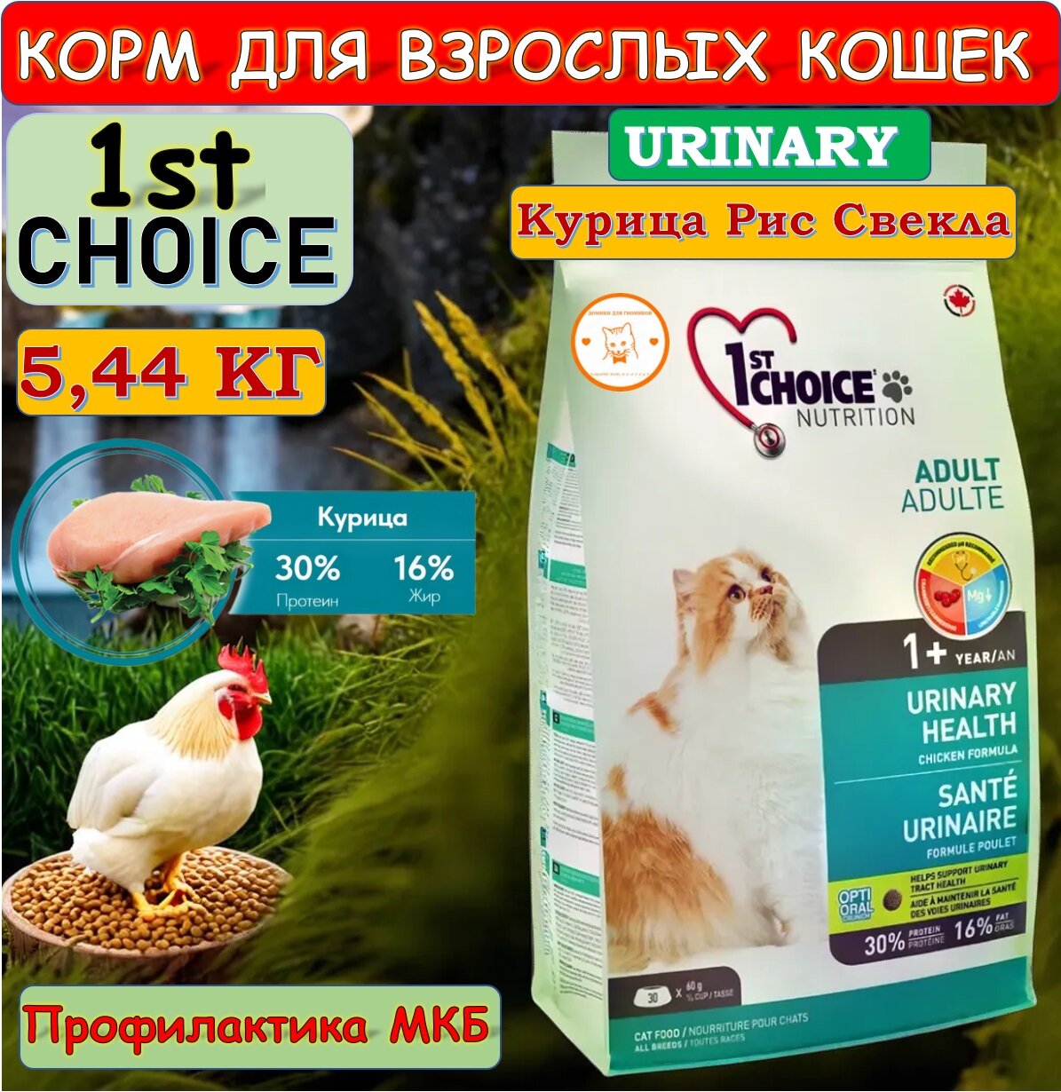 Корм для кошек сухой 1st Choice Urinary для профилактики мочекаменной болезни на курице, 5.44кг