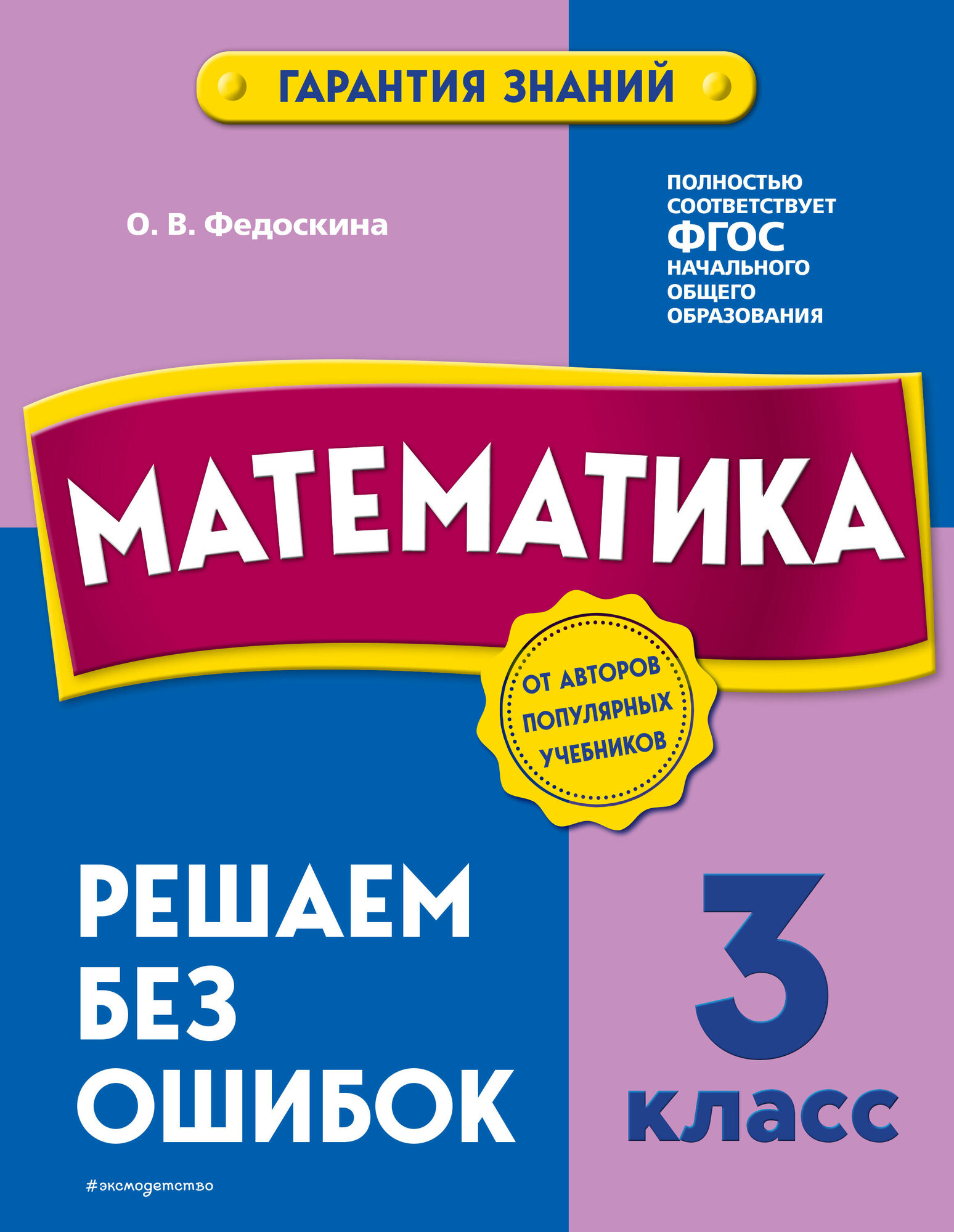 Математика. 3 класс. Решаем без ошибок, 3 штуки