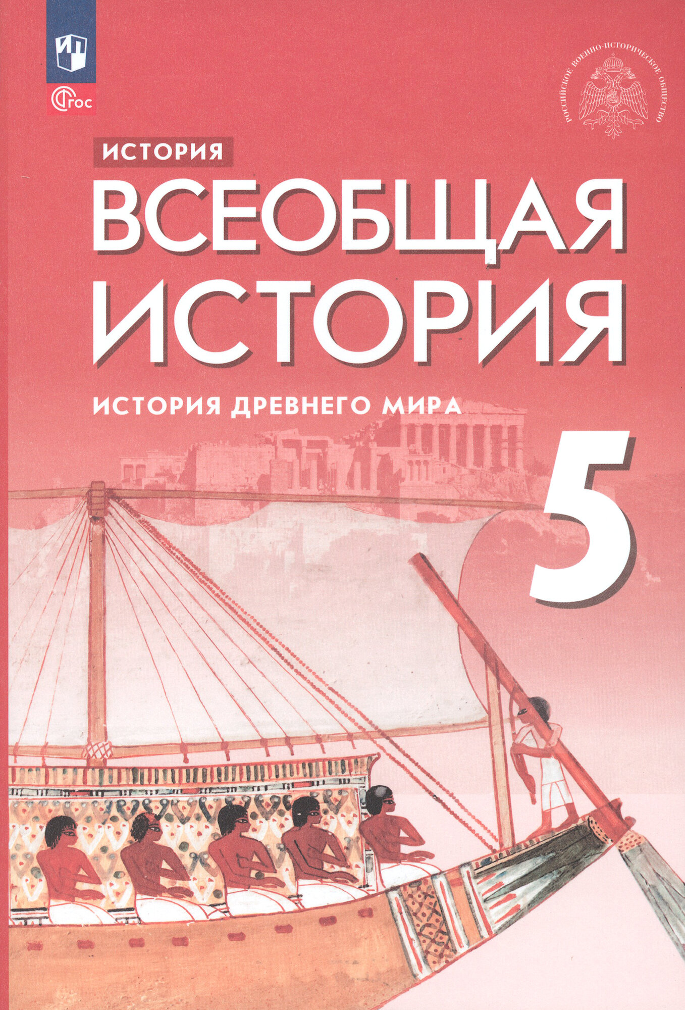 Всеобщая история. История Древнего мира. 5 класс. Учебник - фото №11