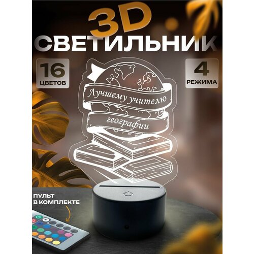 3D-светильник Учителю географии, ночник настольный