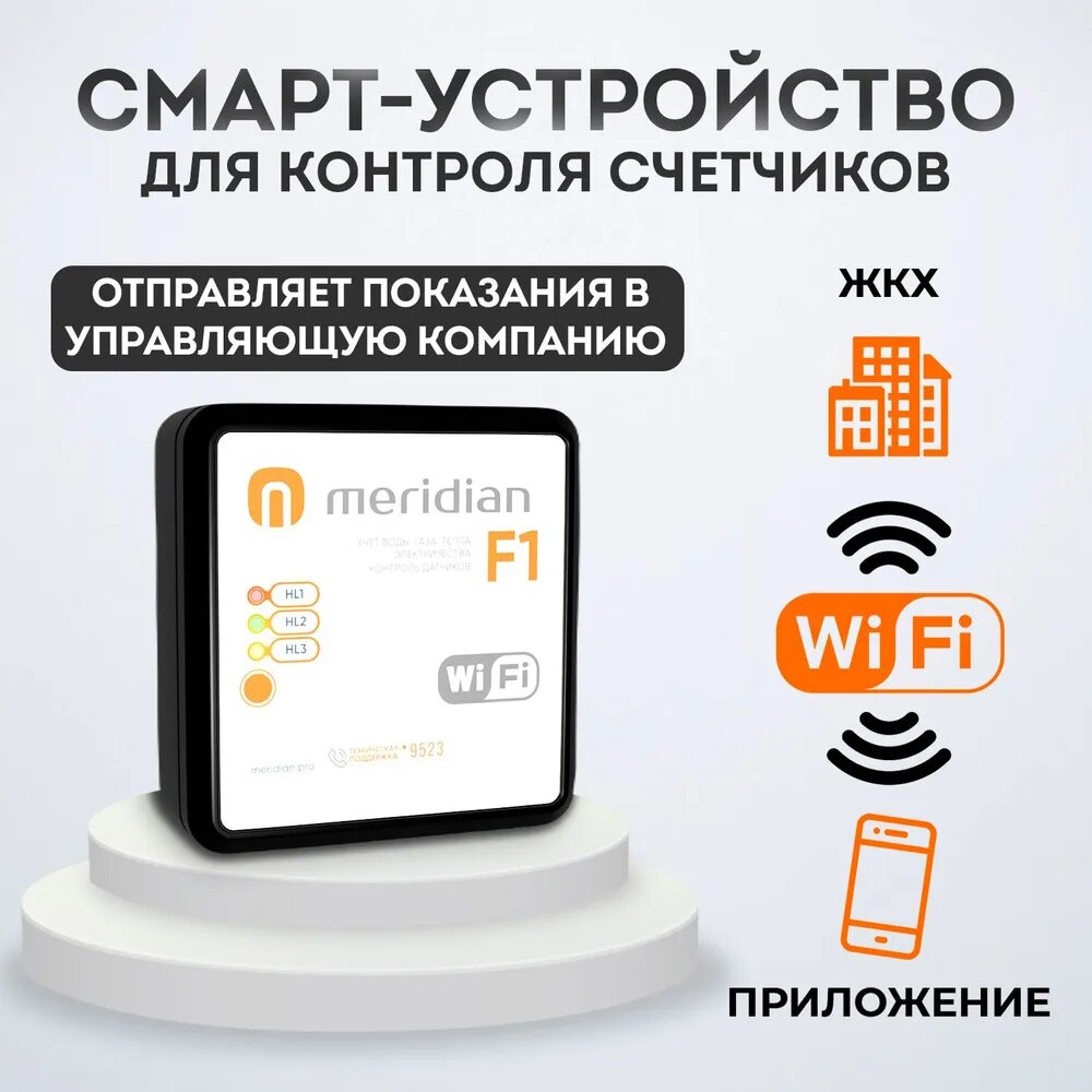 Блок передачи данных для умных счетчиков воды с Wi-Fi, до 8 устройств, Meridian F1