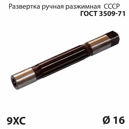 Развертка разжимная 16 мм ручная по металлу 9ХС СССР ГОСТ 3509-71