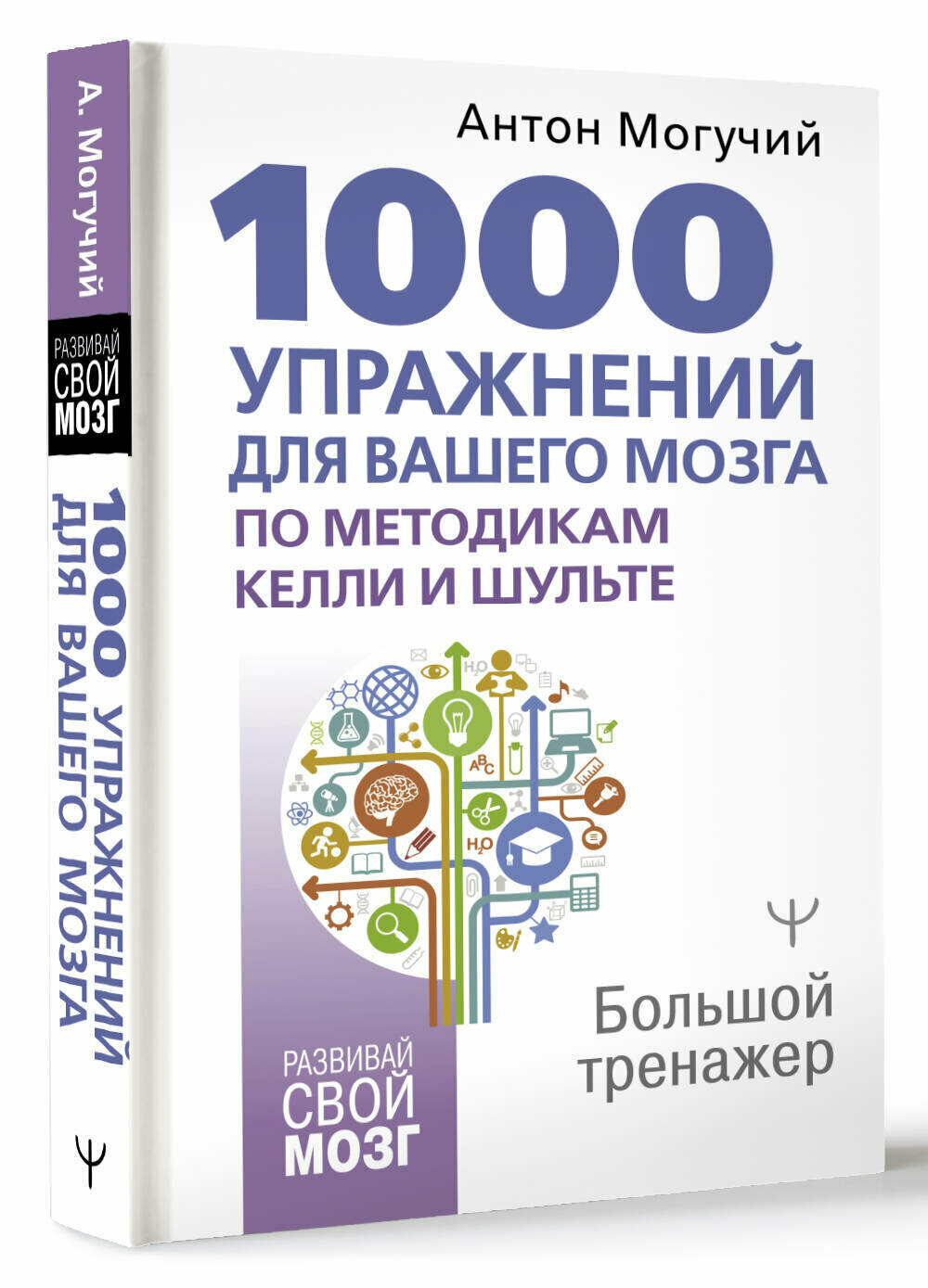 1000 упражнений для вашего мозга по методикам Келли и Шульте. Большой тренажер Могучий Антон