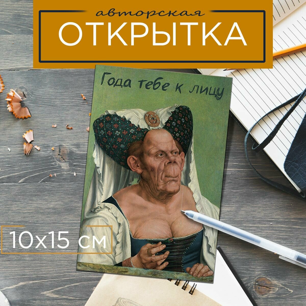 Авторская открытка "Годы тебе к лицу" 10на15 216042024 — фото 1