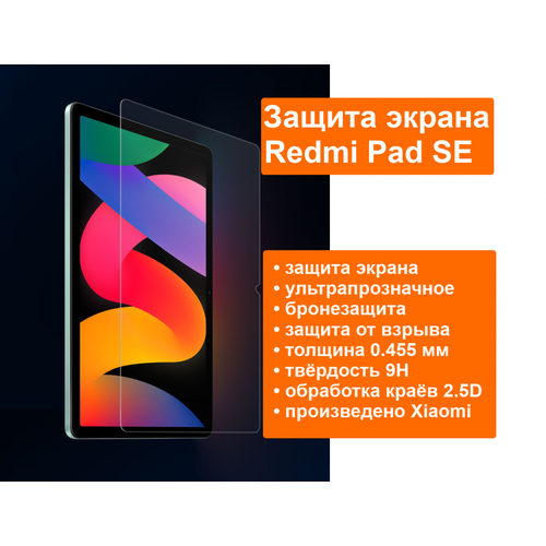Защитное стекло планшета для Redmi Pad SE стекло от Mi Xiaomi 990₽