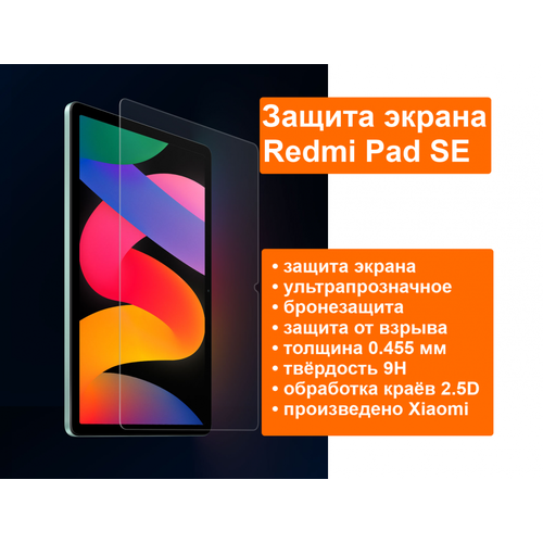 Защитное стекло планшета для Redmi Pad SE стекло от Mi Xiaomi