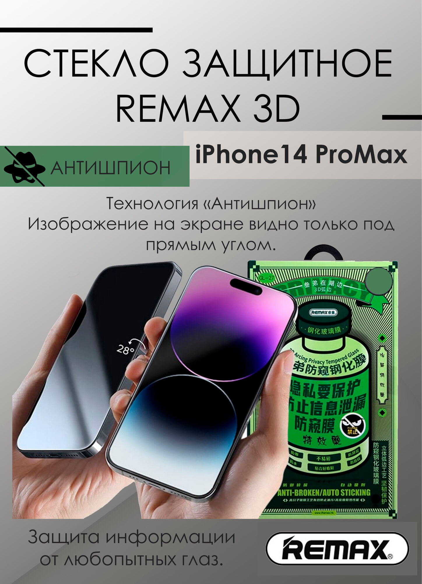 Антишпионское Защитное стекло Remax GL-27 для iPhone 14 Pro Max