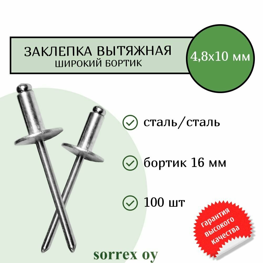 Заклепка широкий бортик сталь/сталь 4,8х10 бортик 16мм Sorrex OY (100штук)