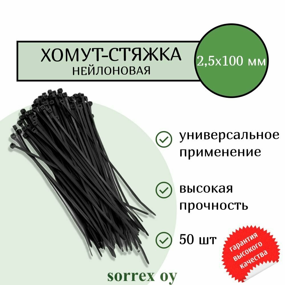 Кабельная хомут-стяжка 25х100 мм пластиковая (нейлоновая) черная 50 штук Sorrex OY