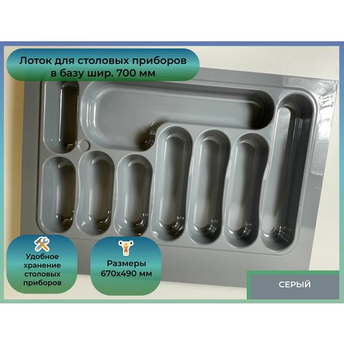Лоток для столовых приборов Oskar в базу шир 700 670x490 серый 1718₽