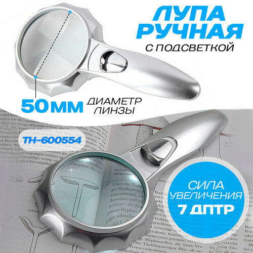 Лупа с подсветкой ручная TH-600554 50 мм 559₽