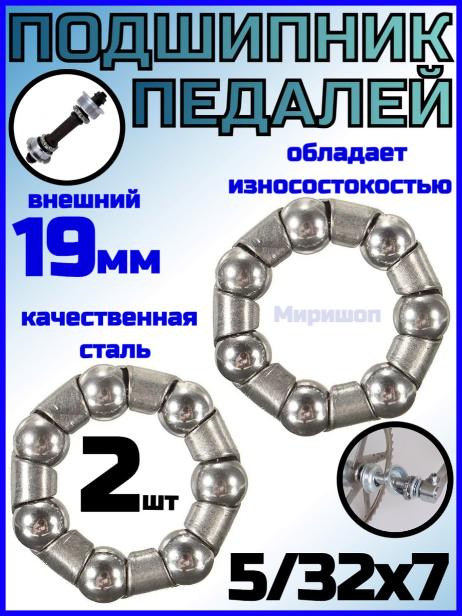 Подшипник педалей, 5/32" х 7, внешний, 19mm - 2 шт