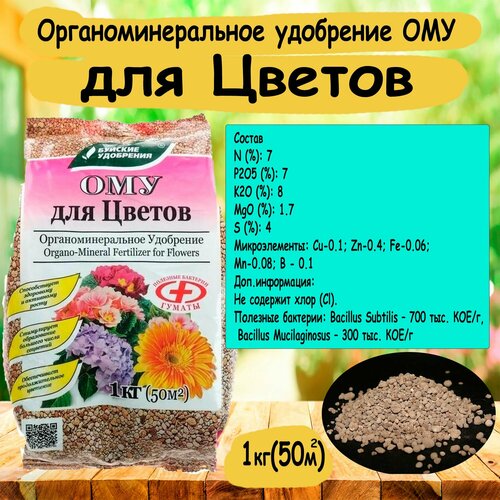 удобрение для цветов буйские удобрения ому 1 кг Органоминеральное удобрение ОМУ для Цветов 1 кг. 'Буйские удобрения'