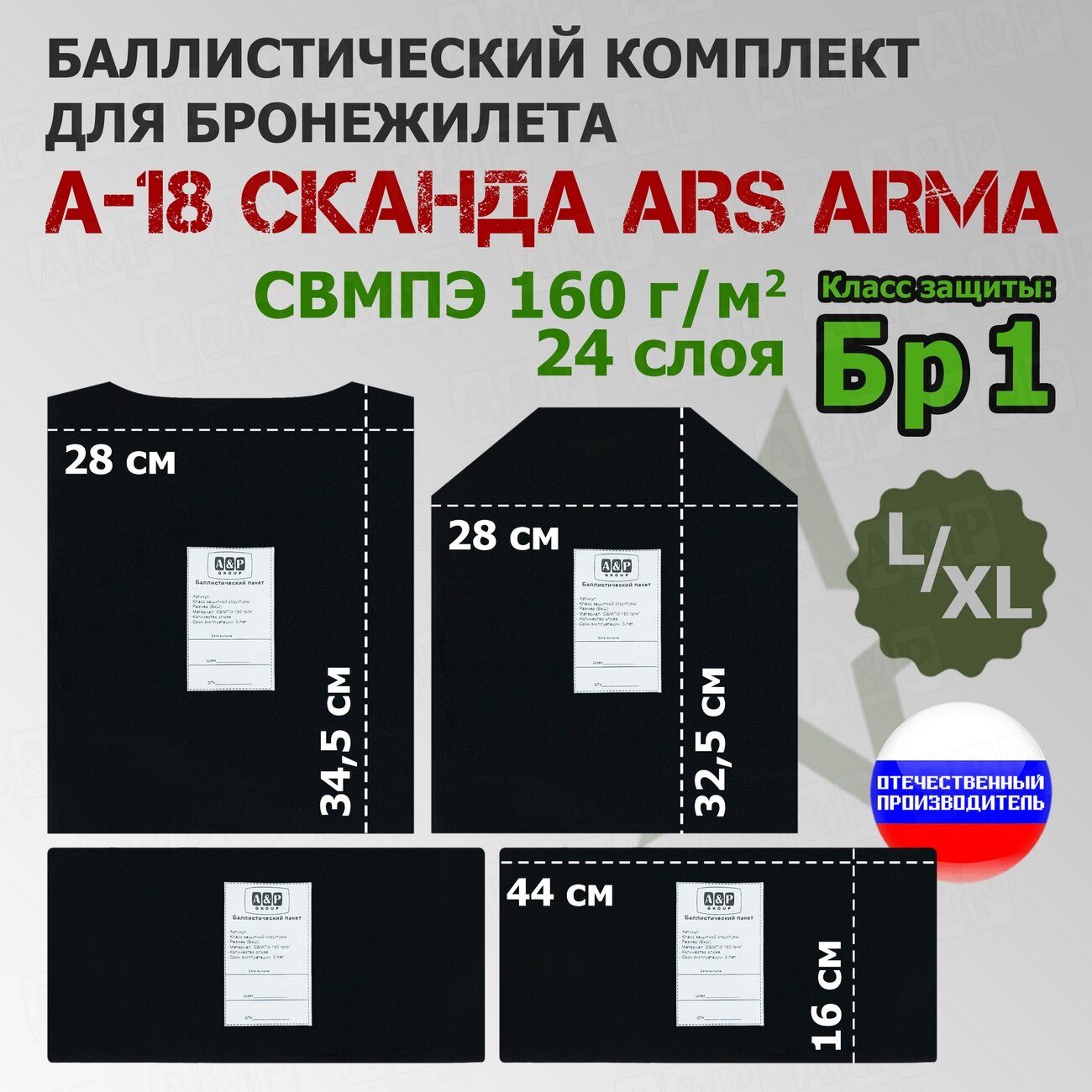 Комплект баллистических пакетов для бронежилета А-18 "Сканда" Ars Arma. Размер L/XL. Класс защитной структуры Бр 1.