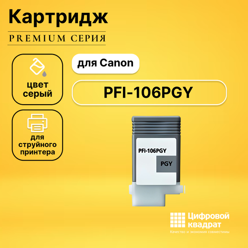 Картридж DS PFI-106PGY Canon фото-серый совместимый canon картридж canon pfi 106pgy 6631b001