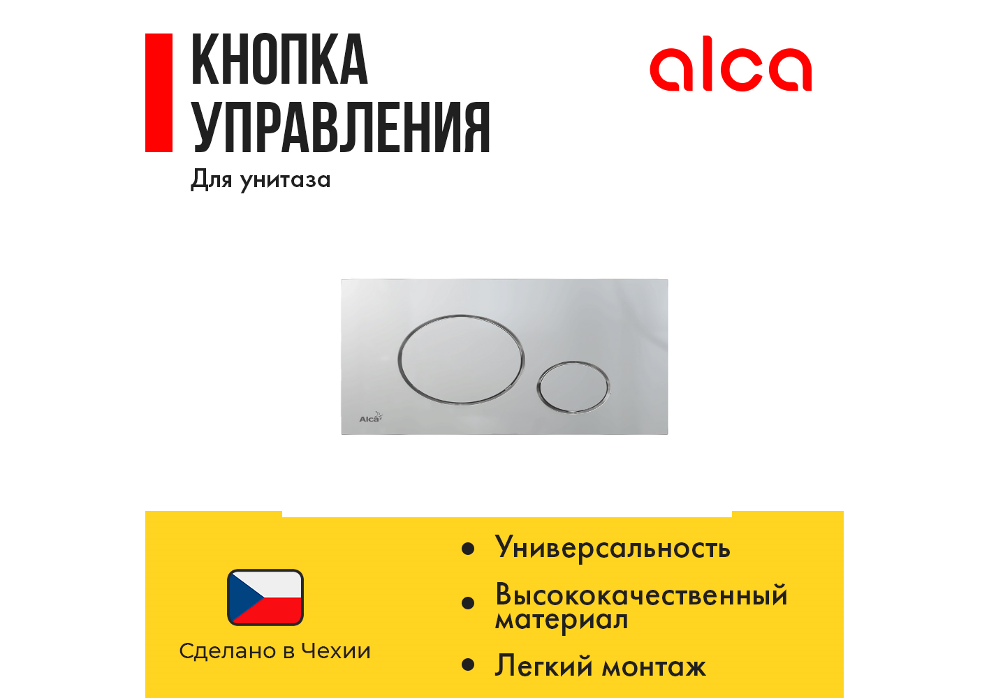 Кнопка смыва AlcaPlast M672