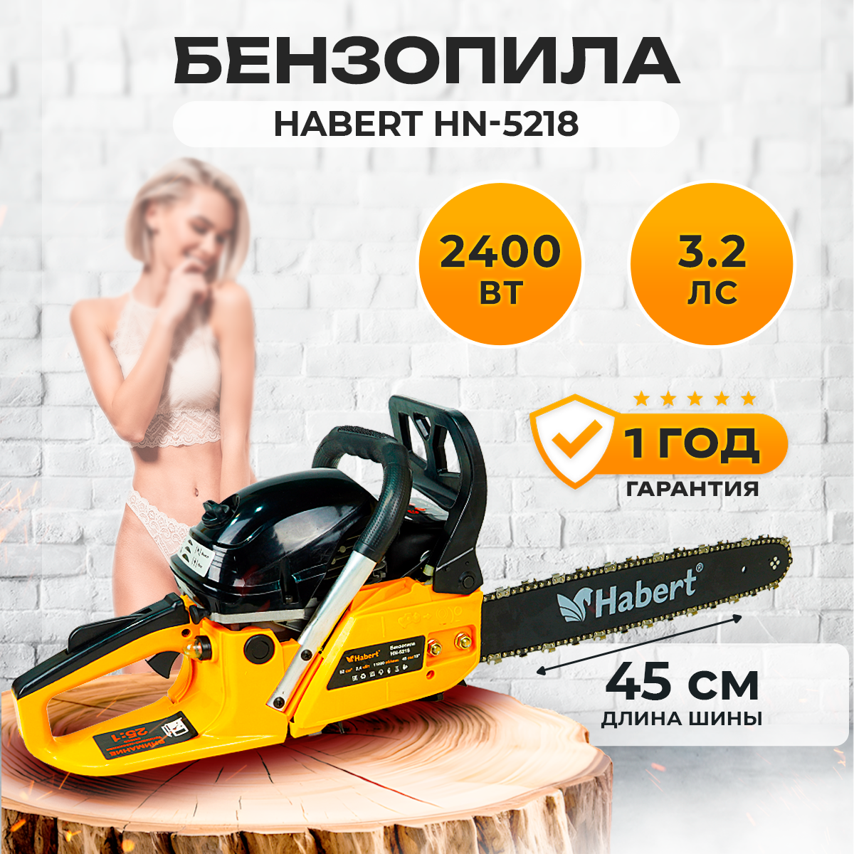 Бензопила Habert HN-5218 2400ВТ 3.2лс длина шины 45см