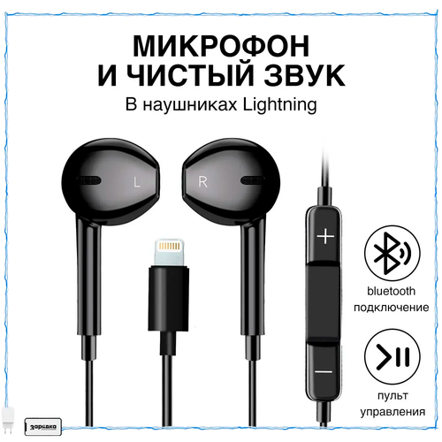 Наушники / Зарядка / Наушники проводные / Разъем Lightning для Apple iPhone 7, 8, X, 11, 12, 13, 14 / блютуз наушники / TOP Качество и Звук