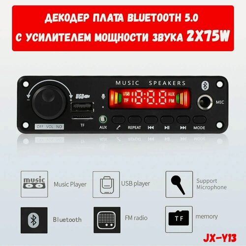 Изображение товара Усилитель мощности звука с Bluetooth 2X75W / Декодер, плата Bluetooth, AUX, USB, TF, FM 8-22V для колонок, пассивной акустики JX-Y13