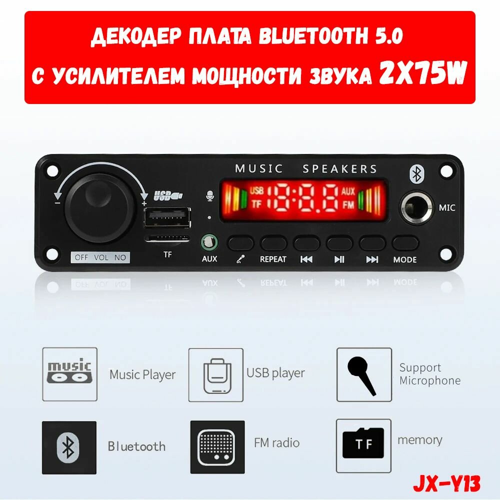 Усилитель мощности звука с Bluetooth 2X75W / Декодер плата Bluetooth AUX USB TF FM 8-22V для колонок пассивной акустики JX-Y13