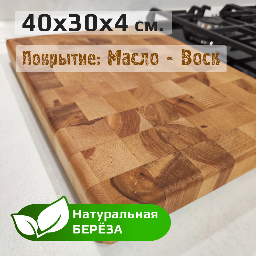 Доска разделочная деревянная, береза торцевая 40х30х4см