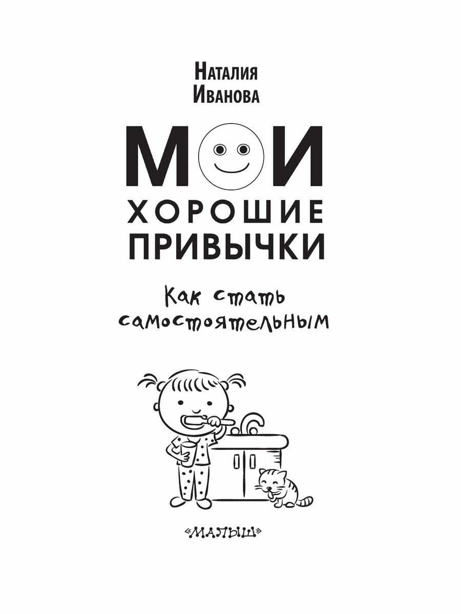 Мои хорошие привычки. Как стать самостоятельным - фото №14