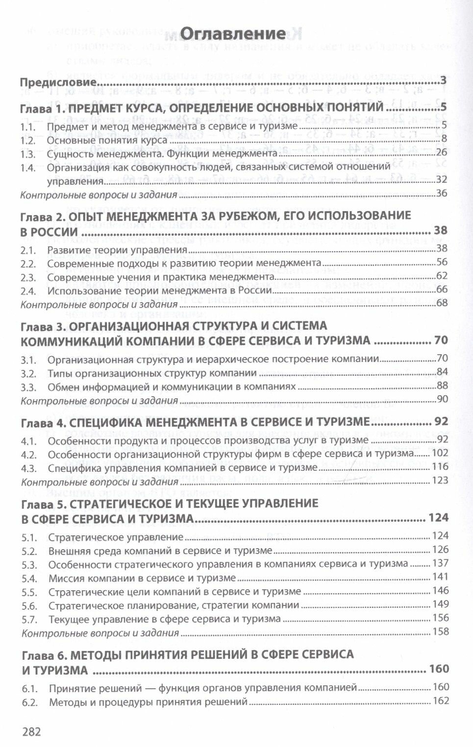 Менеджмент в сервисе и туризме. Учебное пособие - фото №4