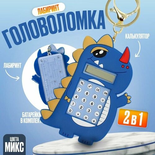 Головоломка-лабиринт Дино с калькулятором на брелоке цвета 658₽