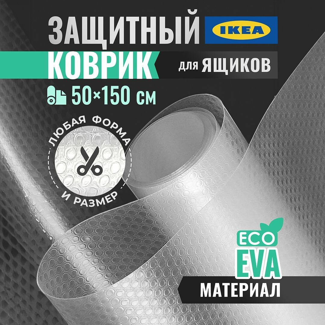 фото Коврик для холодильника защитный, кухонных ящиков, полок шкафа IKEA Варьера в рулоне 50x150 см, EVA антискользящий и водонепроницаемый, прозрачный
