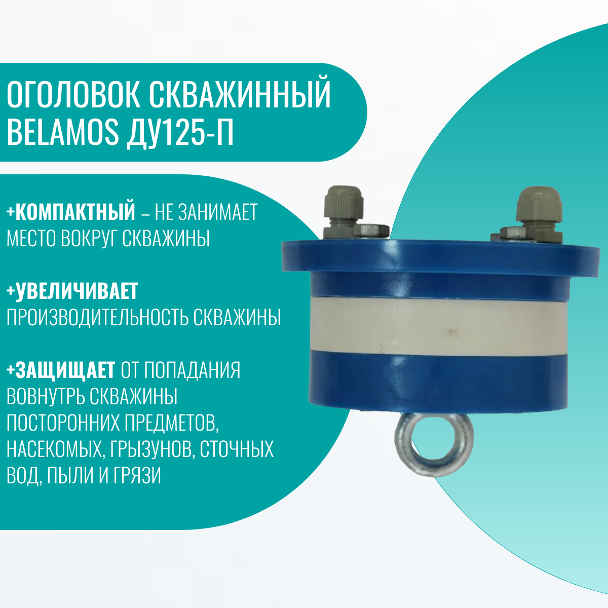 Оголовок обсадной трубы скважины ДУ125-П 33x32 мм пластик ABS/PVC Без бренда - фото №7