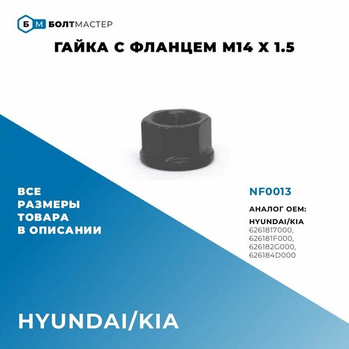 Гайка с фланцем NF0013 M14 x 1.5, класс прочности 10