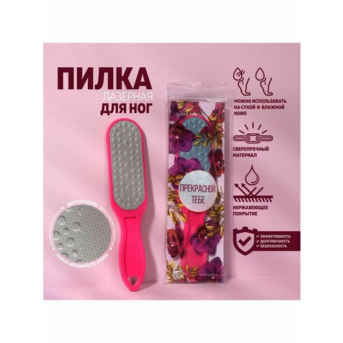 Тёрка для ног Прекрасной тебе лазерная двусторонняя 540₽