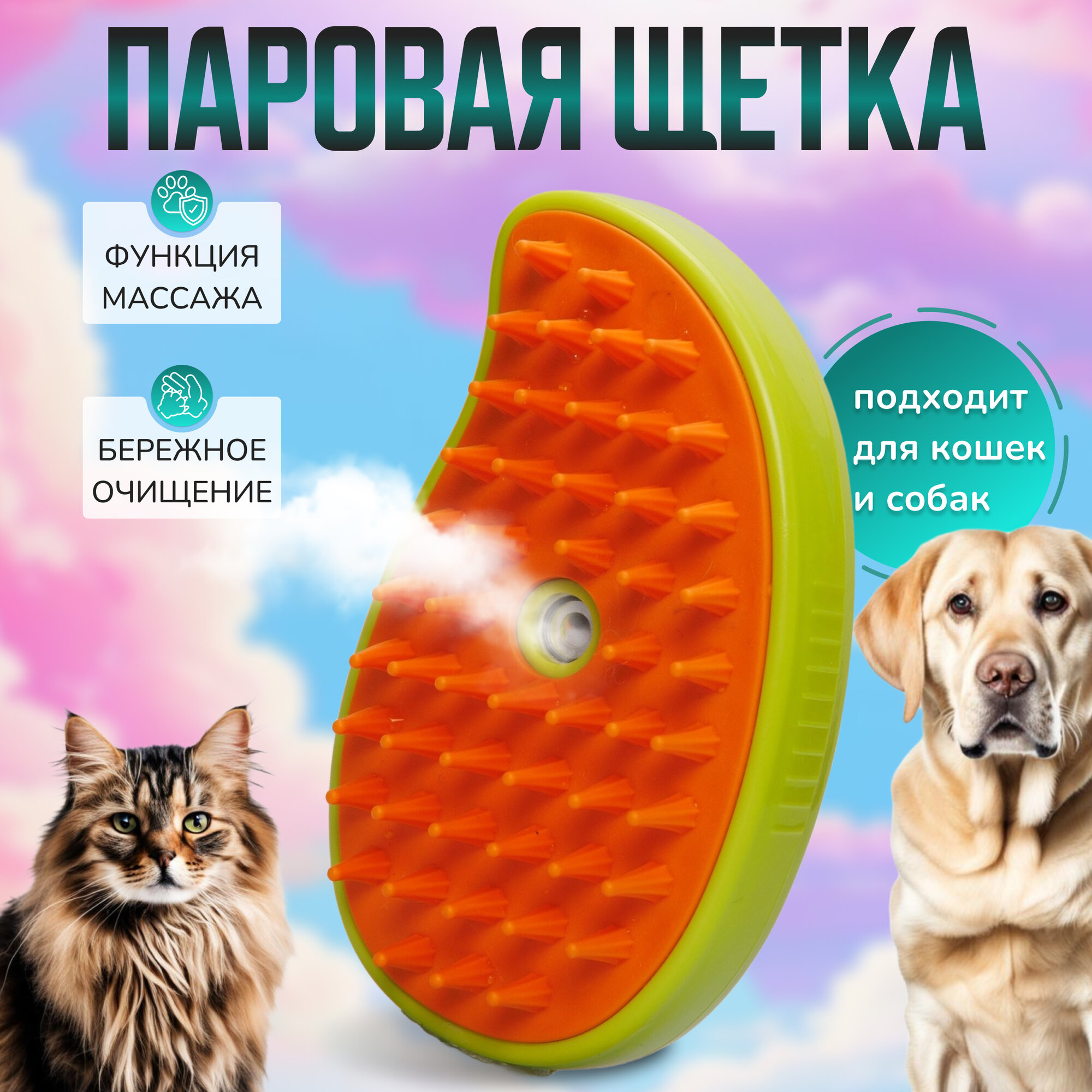 фото Паровая щетка для животных