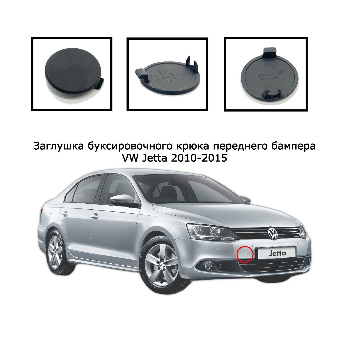 Заглушка буксировочного крюка передний бампер Volkswagen Jetta 2010–2015