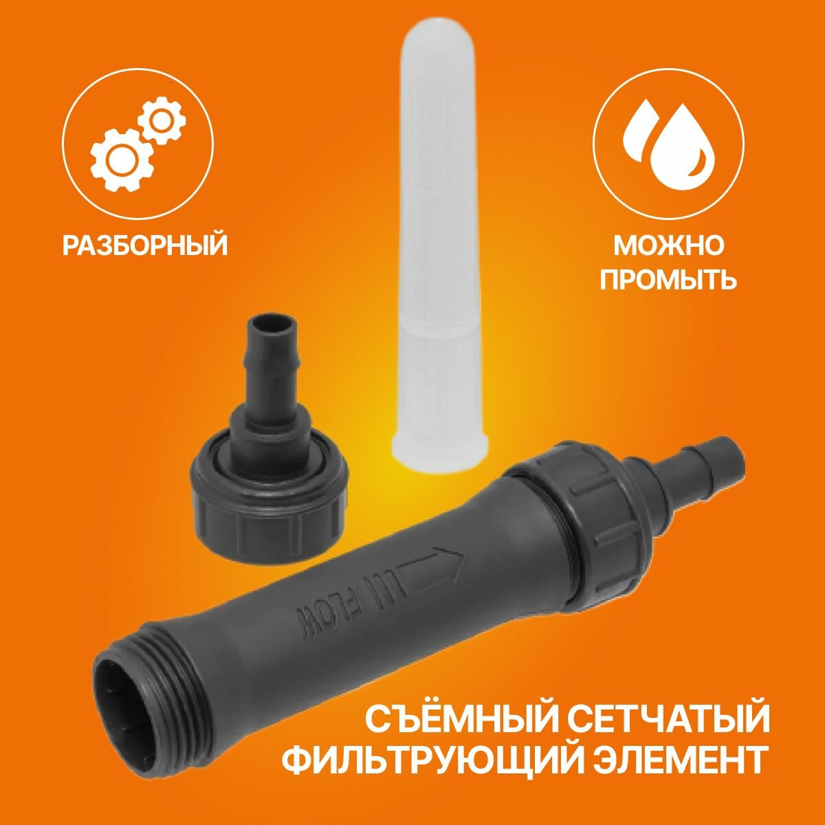 Комплект фильтр для капельного полива сетчатый, линейный, 16мм и хомут обжим. 9 мм из нерж. стали 16 - 25 мм 2 шт. — фото 1