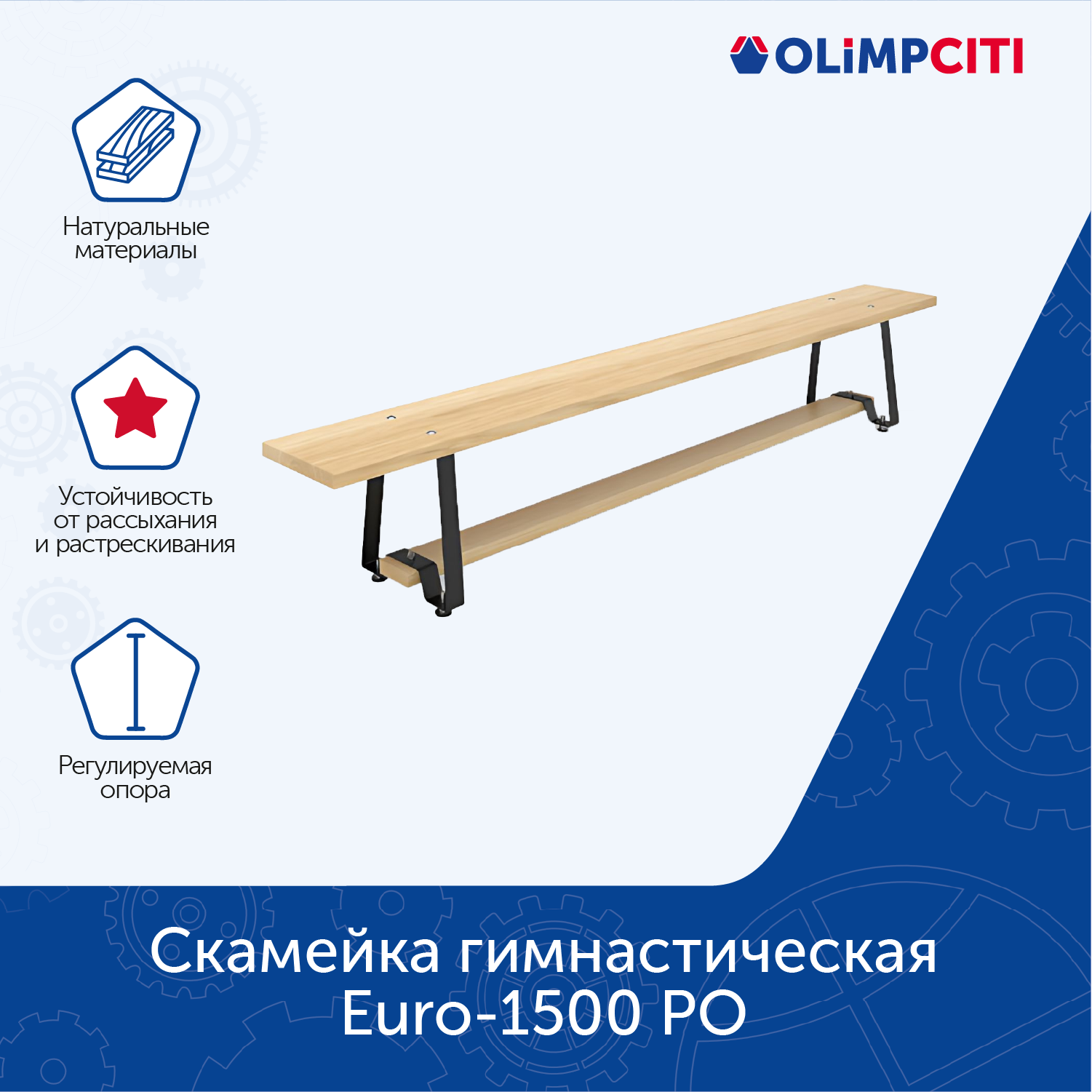 Скамейка гимнастическая Euro-1500 РО олимп сити