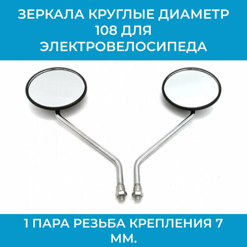 плёнка антидождь engy 95мм для боковых зеркал заднего вида Зеркала круглые диаметр 108 для электровелосипеда, мотоцикла, скутера 1 пара резьба крепления 7 мм.